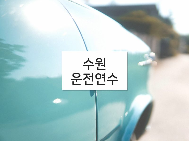수원운전연수 후기