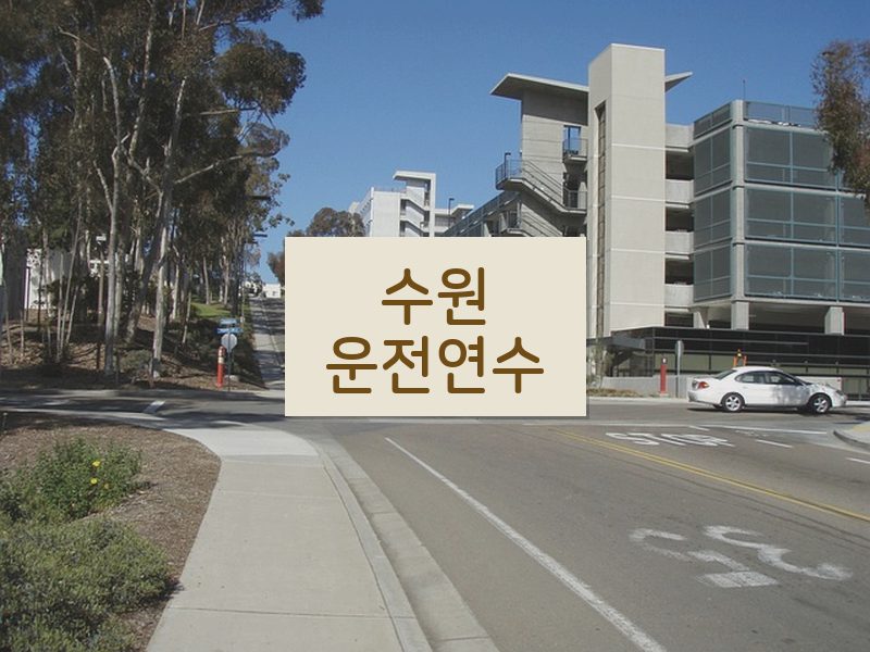 수원운전연수 후기