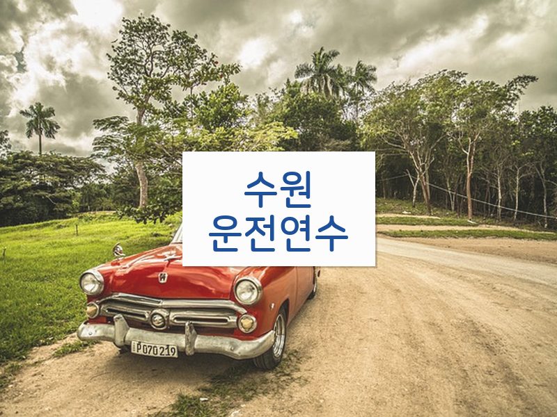 수원운전연수 후기