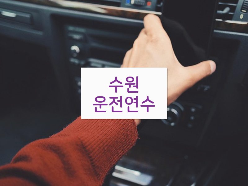수원운전연수 후기