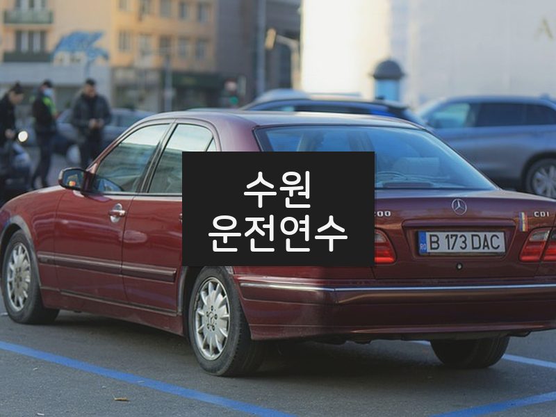 수원운전연수 후기