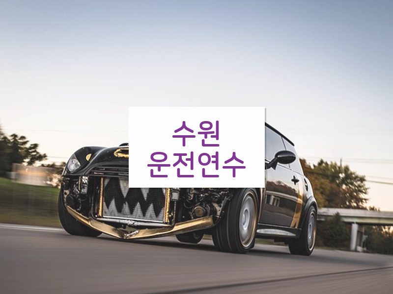 수원운전연수 후기