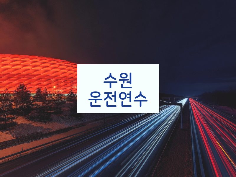 수원운전연수 후기