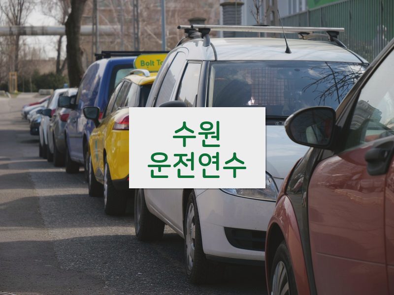수원운전연수 후기