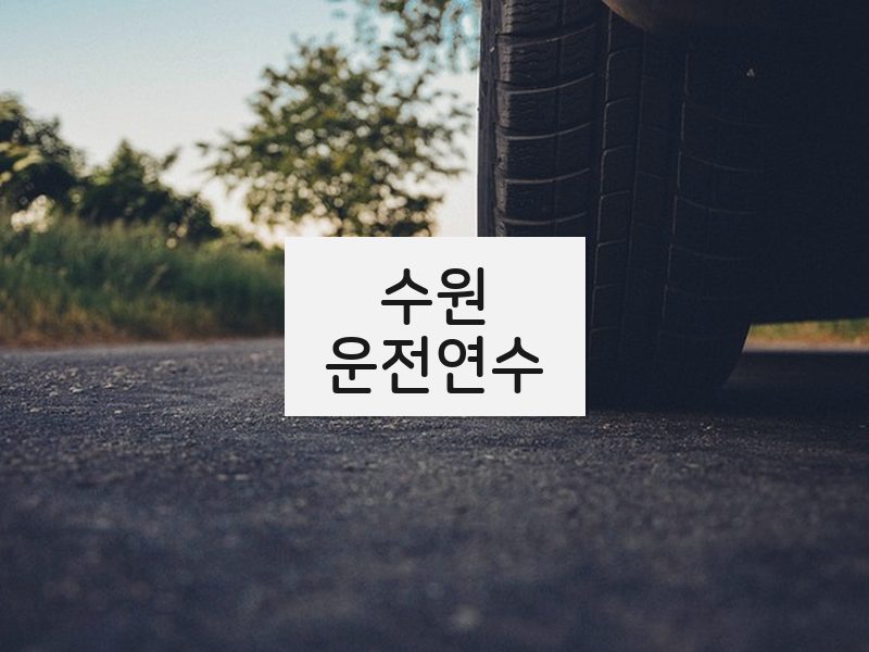 수원운전연수 후기