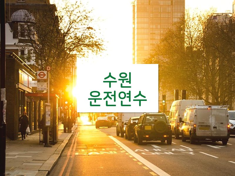 수원운전연수 후기