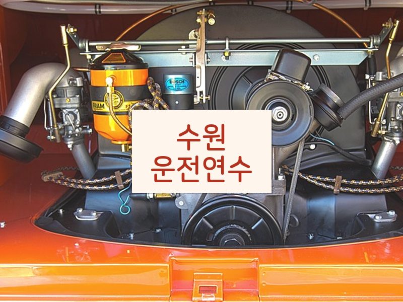 수원운전연수 후기