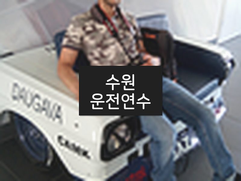 수원운전연수 후기