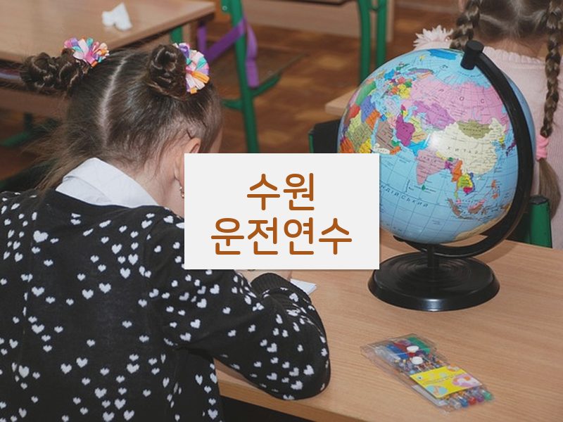 수원운전연수 후기