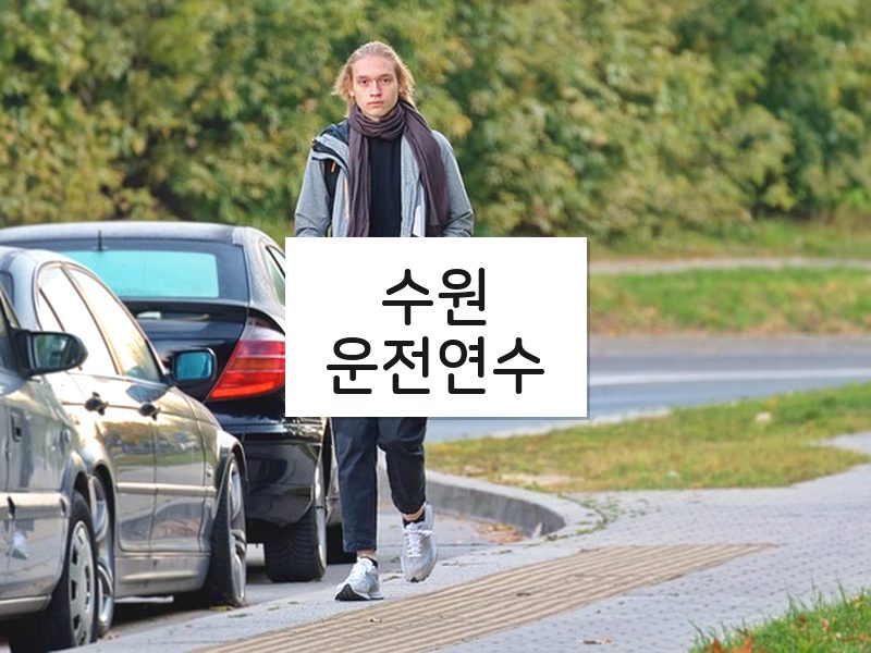 수원운전연수 후기