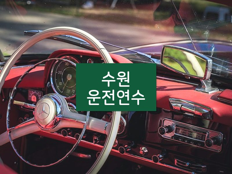 수원운전연수 후기