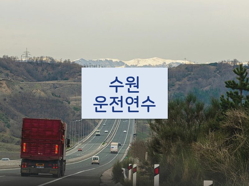 수원운전연수 후기