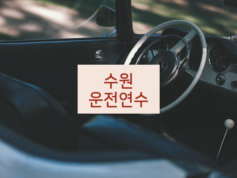 수원운전연수 후기