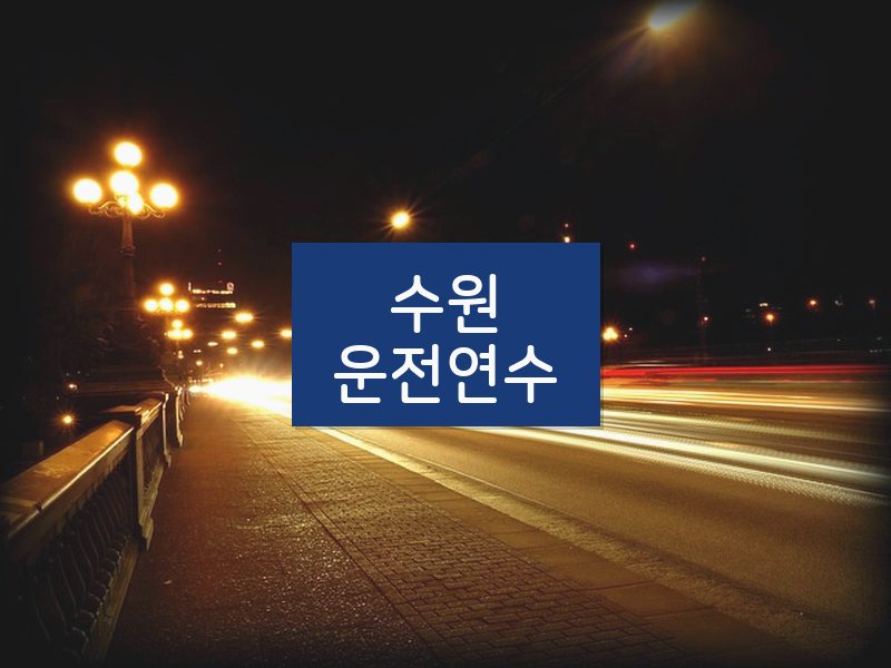 수원운전연수 후기