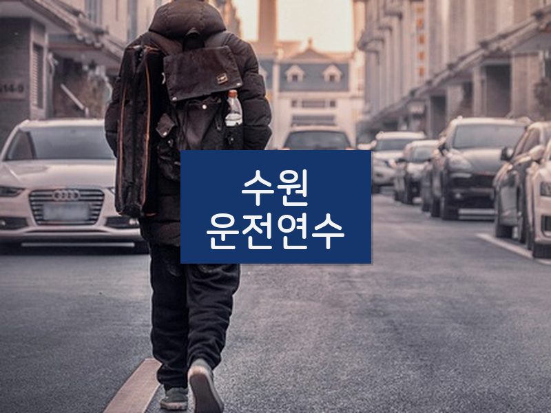 수원운전연수 후기