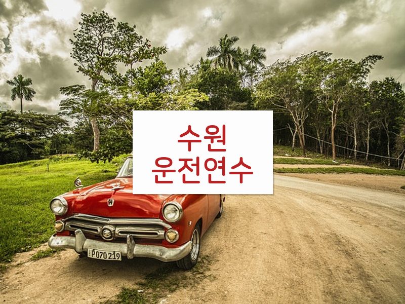 수원운전연수 후기
