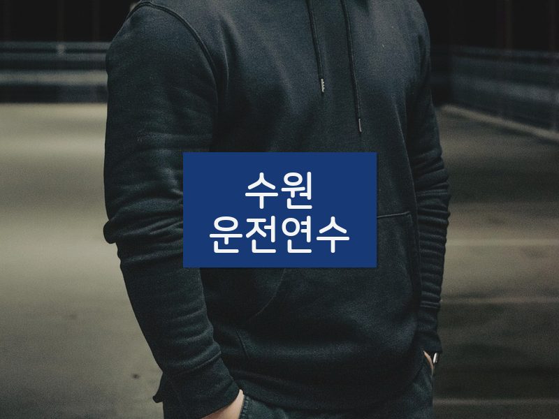 수원운전연수 후기