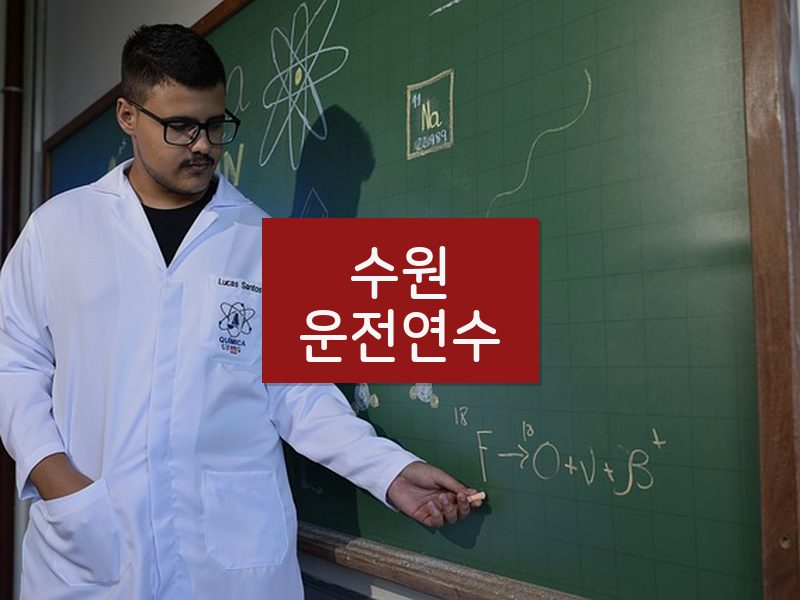 수원운전연수 후기