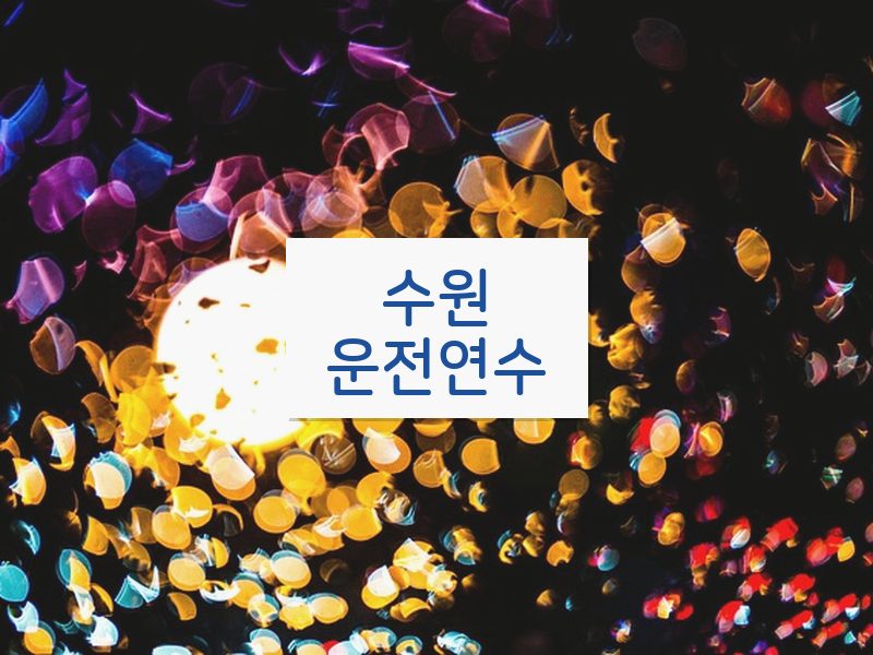 수원운전연수 후기