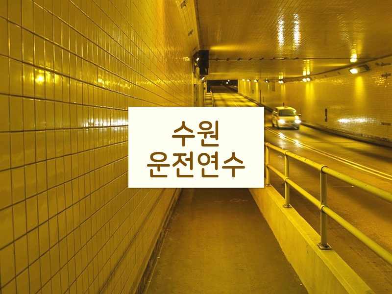 수원운전연수 후기