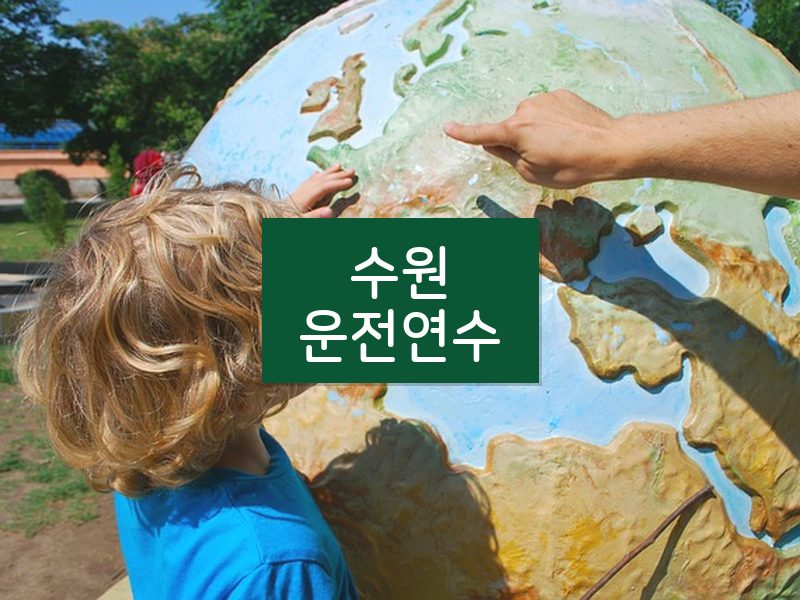 수원운전연수 후기