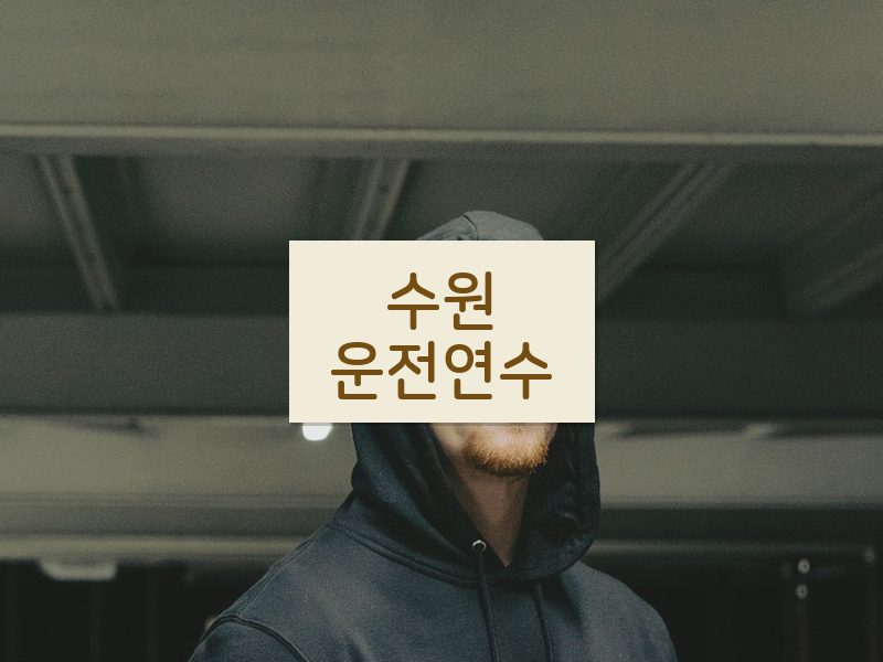 수원운전연수 후기