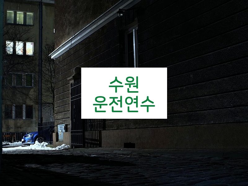 수원운전연수 후기