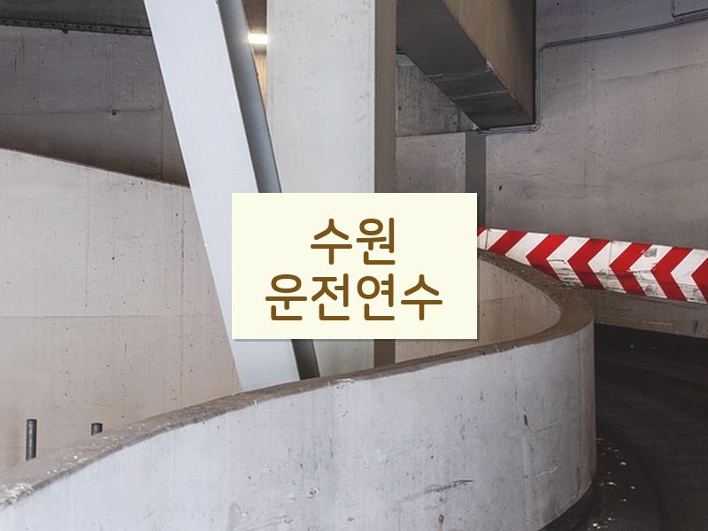 수원운전연수 후기