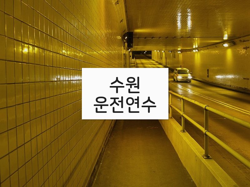 수원운전연수 후기