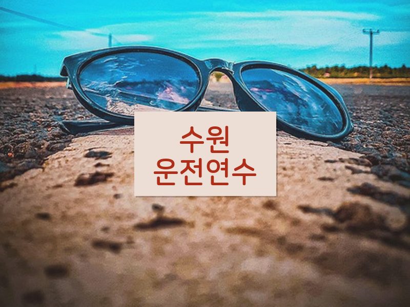 수원운전연수 후기
