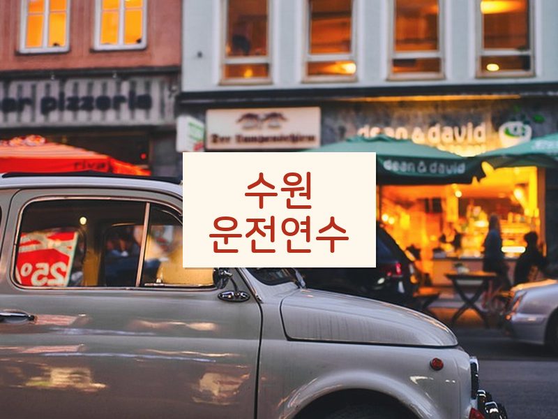 수원운전연수 후기