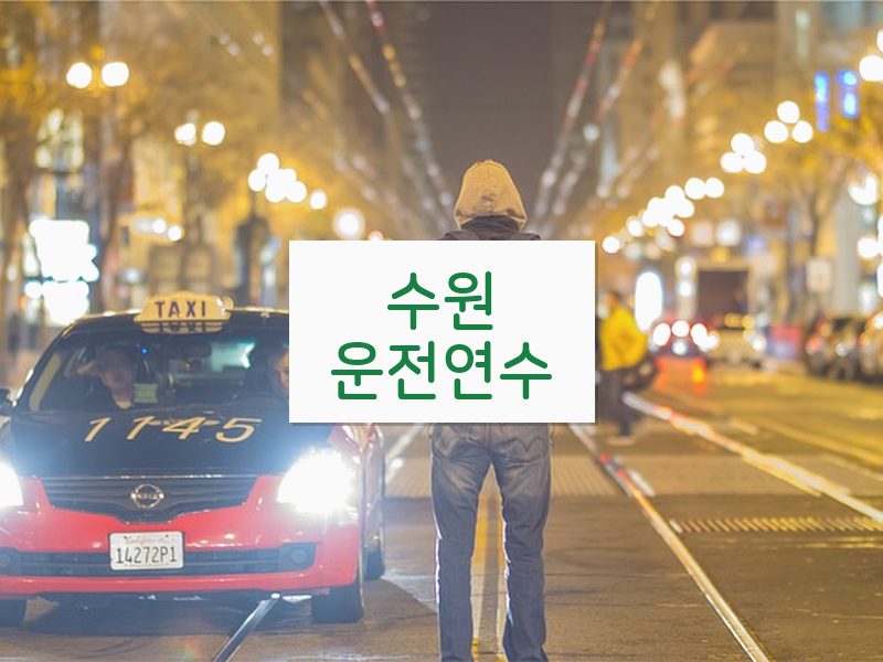 수원운전연수 후기
