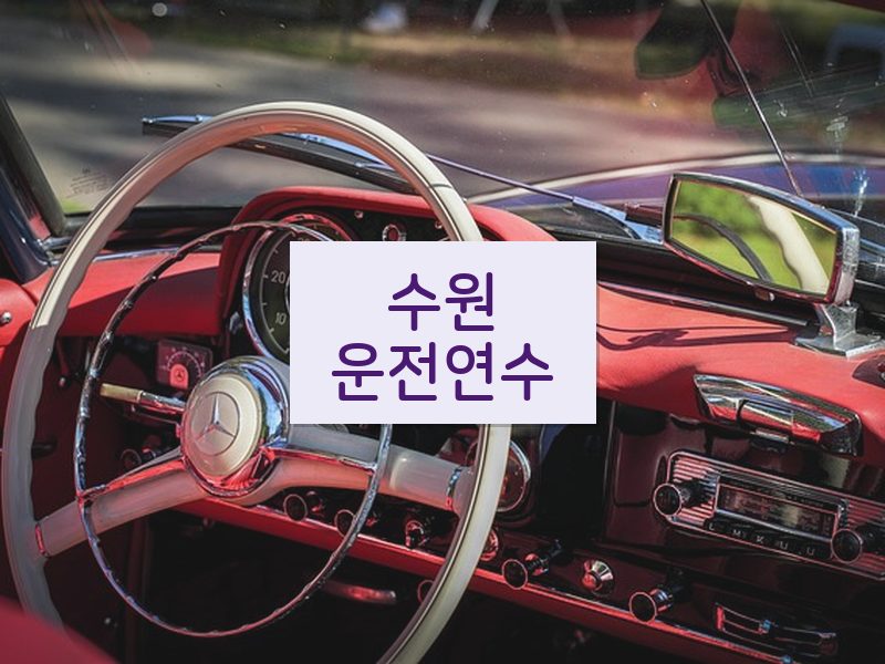 수원운전연수 후기