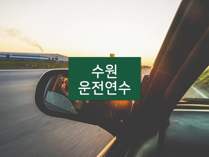 수원운전연수 후기