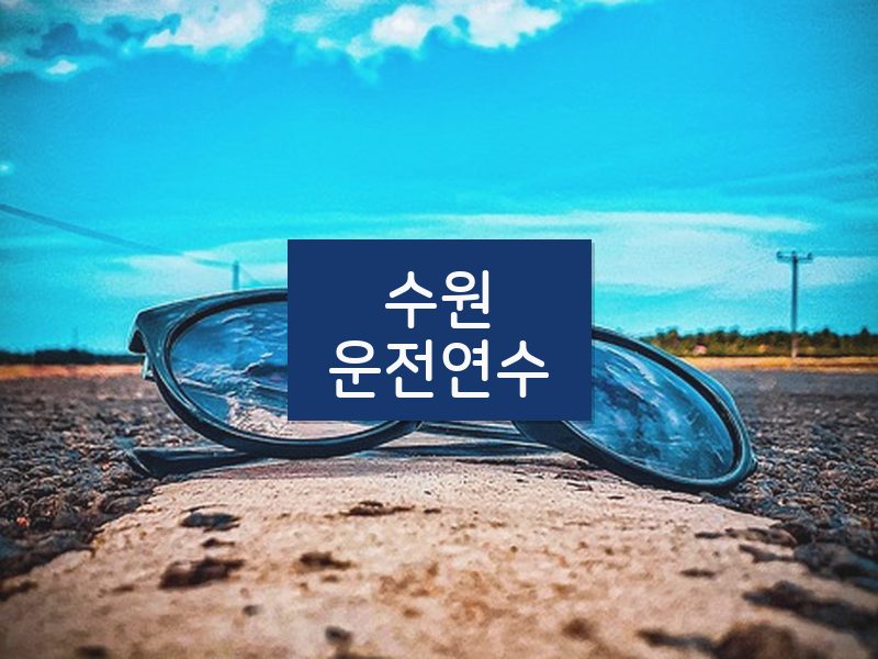 수원운전연수 후기