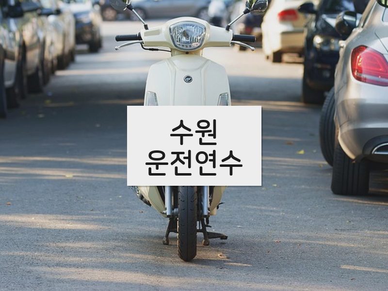 수원운전연수 후기