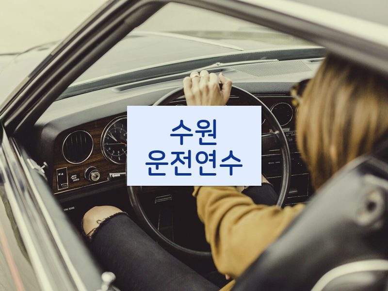 수원운전연수 후기