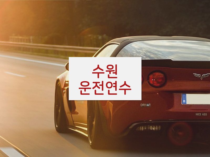 수원운전연수 후기