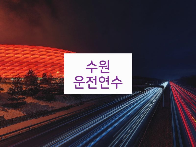 수원운전연수 후기