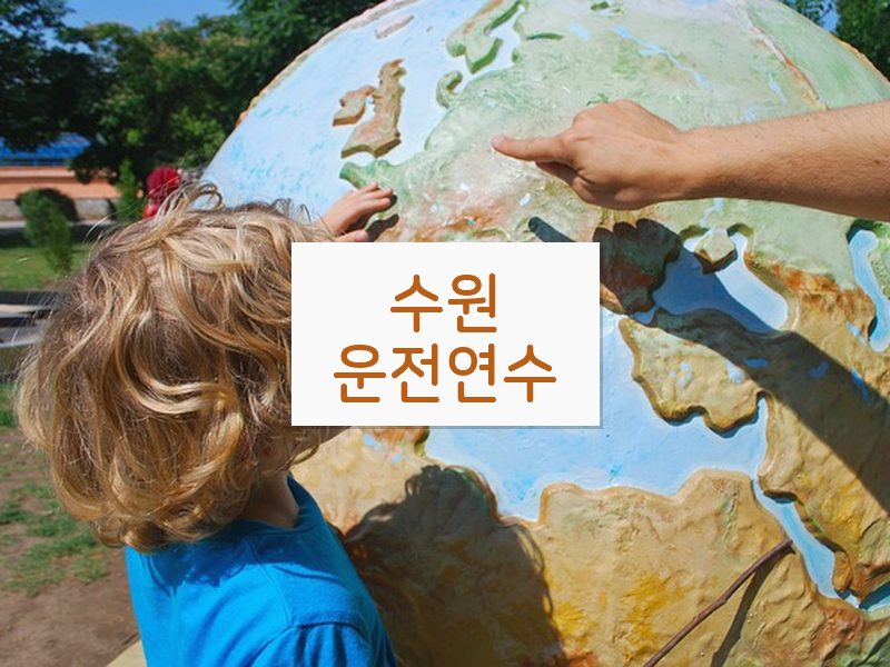 수원운전연수 후기