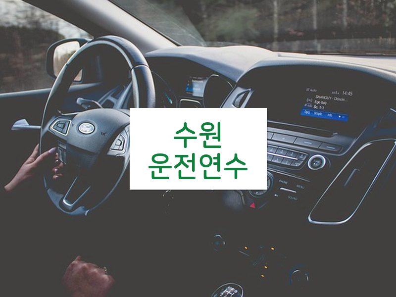 수원운전연수 후기