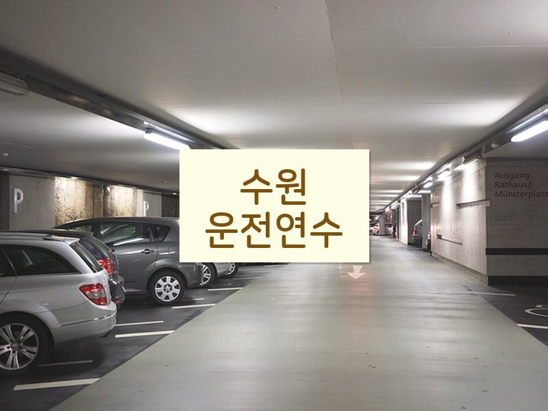 수원운전연수 후기