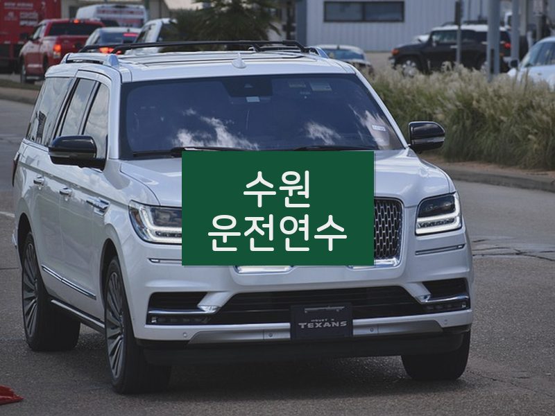 수원운전연수 후기