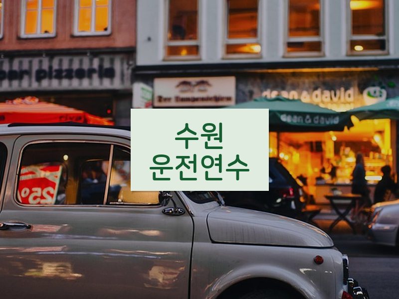 수원운전연수 후기