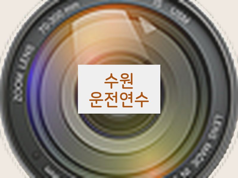 수원운전연수 후기