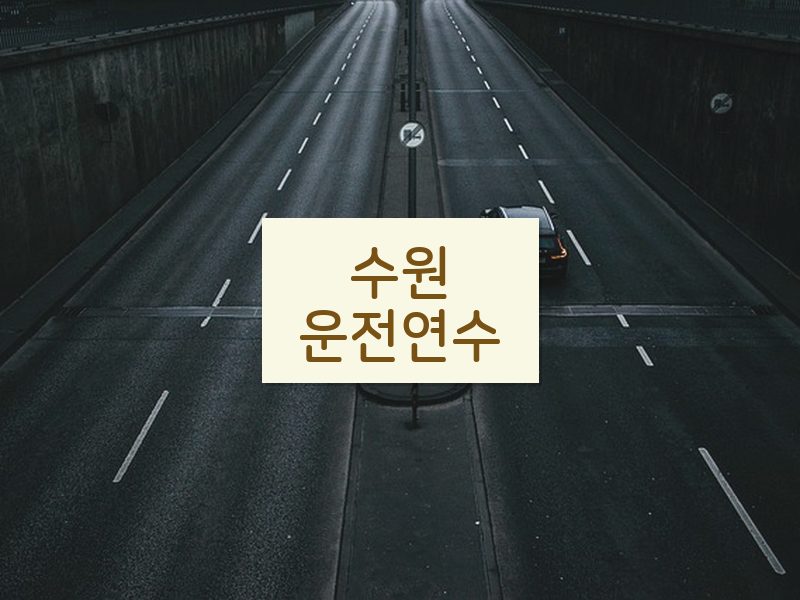 수원운전연수 후기