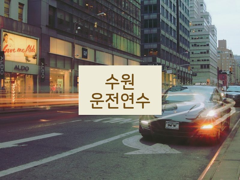 수원운전연수 후기