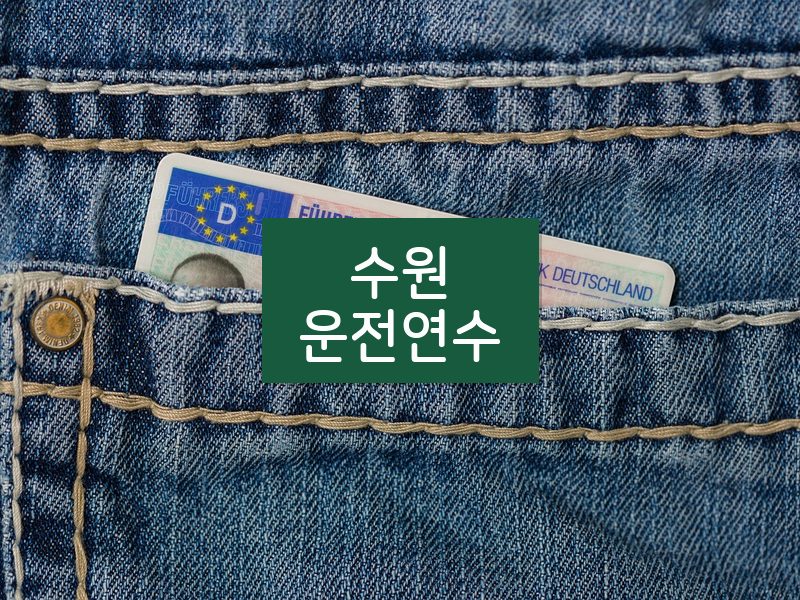 수원운전연수 후기