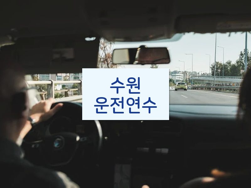 수원운전연수 후기
