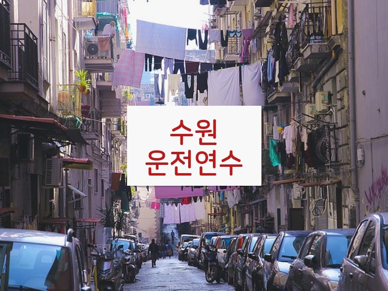 수원운전연수 후기